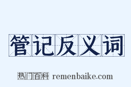 管记反义词是什么意思的图片